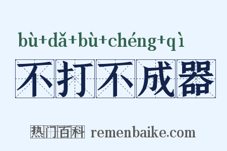 不打不成器是什么意思的图片
